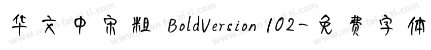 华文中宋粗 BoldVersion 102字体转换